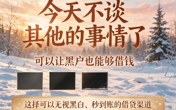 黑户无视黑白秒到账的借款平台大盘点!这5个应急口子亲测优选