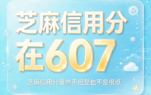 芝麻信用分607能贷款5000吗？这5个借款app速度归档