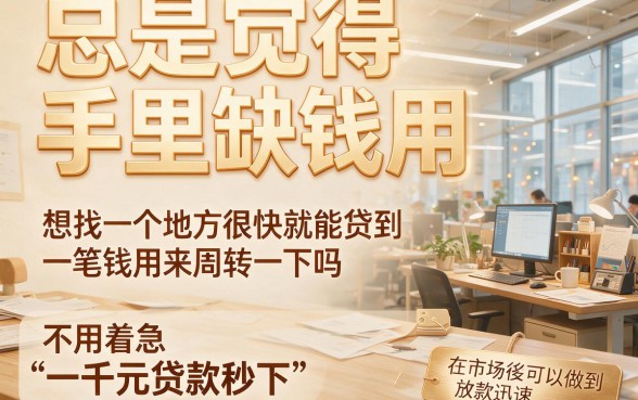 1000贷款秒下！这5款体验夸赞的口子，火速为你揭晓