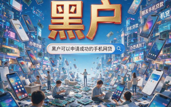 适合黑户2026年好通过的手机网贷有哪些？深度解读收藏这一篇就够了