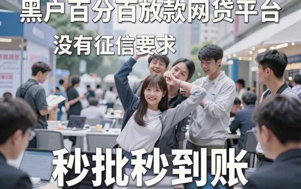2026年必藏！5个黑户百分百放款网贷平台重磅盘点
