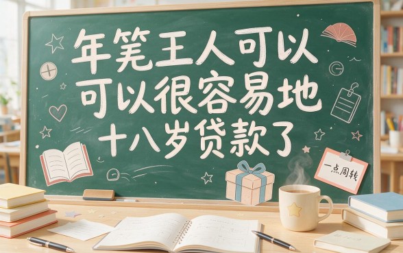 18岁借款容易通过审批的贷款有哪些？2026这5个网贷口子下款超快，范围广到随便挑！