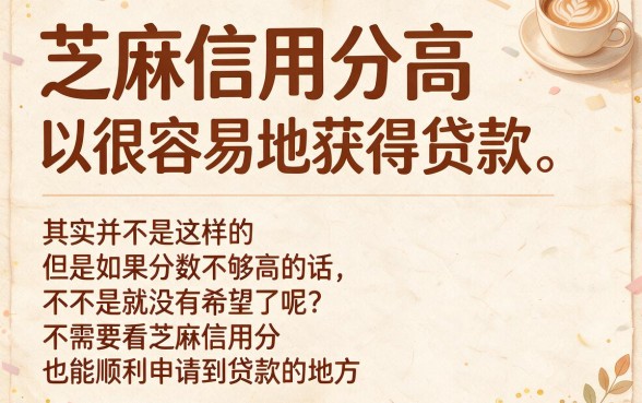 不看芝麻信用分也能轻松借!这5个好通过的口子,芝麻分要求不高,5000元秒到账,亲测靠谱很实在