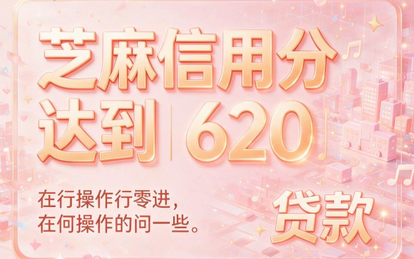 芝麻信用620贷款怎么贷的？实测5个黑户小贷被拒后的救命口子