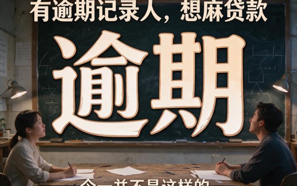 征信有逾期还能贷款吗？芝麻信用分贷款方法全网疯传，这篇干货说透了！
