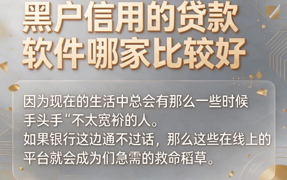 2026内部人爆料！5个无视信用的借款口子，黑户缺钱必看，黑户信用的贷款软件哪个好？