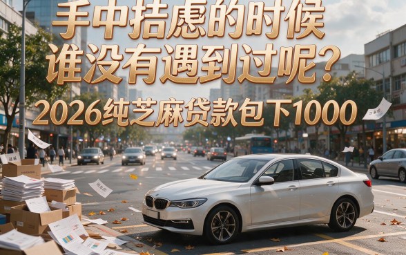 2026必下！纯芝麻贷款包下1000，这5个短期口子秒到2000，速收藏