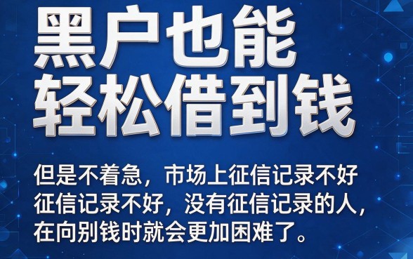 适合黑户这5个无门槛借款软件，1000元秒到账，办理简单省事