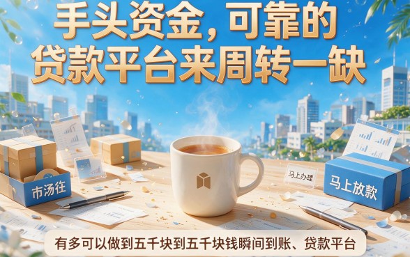 5000贷款秒下的口子限时放水！2026最新实测，附5个10000借钱秒到正规渠道