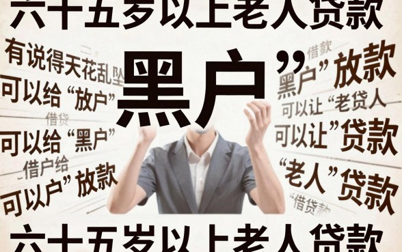 65岁以上黑户也能借！2026年什么借钱软件下款稳？知情人深度揭秘