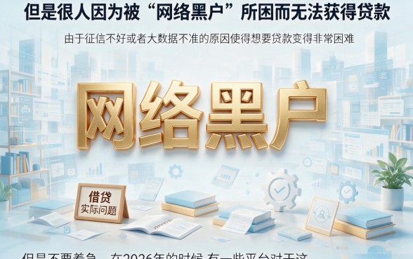 2026口子无视网黑!2026年最新实测汇总:这5个500元借款口子对网黑要求真不高