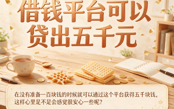 100能借到5000元！2026年这5个借钱平台门槛低，借款3000轻松到账