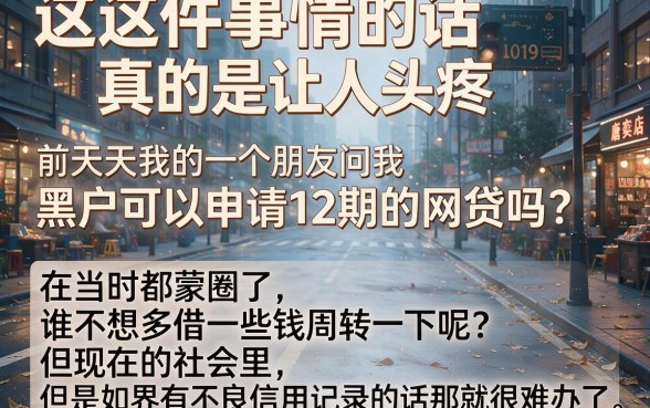 适合黑户2026年这5个能下12期的网贷口子,黑户也能借到钱