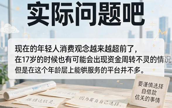 急用钱速看！满17周岁可以借款的平台有哪些？这5个救急平台实测有效