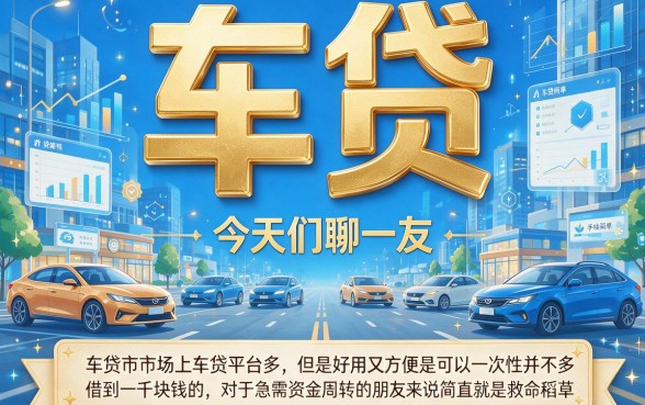 2026年必撸！5个芝麻分认证上征信的车网贷口子，包下1000快上车