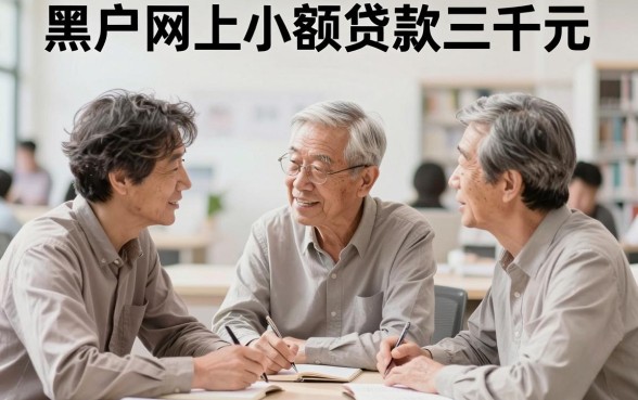 黑户急用3000必看！2026年这5个网上小额贷款新用户秒下款