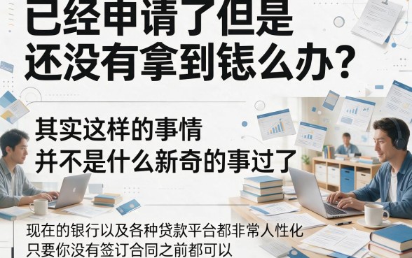 急用钱但申请了贷款可以不贷了？2026良心利率精选这5家网贷平台，临时周转更安心！