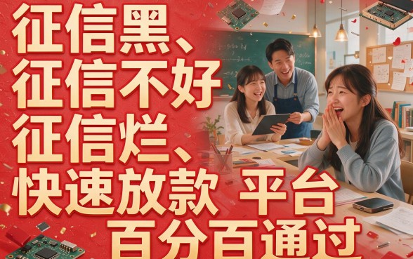 征信黑、不好、烂都能借！2026最新快速借钱平台100%通过率资讯公布