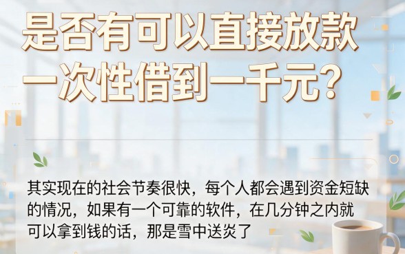 速览2026年必火！网贷直接下款的软件包下1000，这5个500小额贷款不查征信必过速看