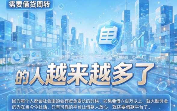 急用60万看这里!2026年这5个审核快、容易借到60万的借款平台选择范围超广