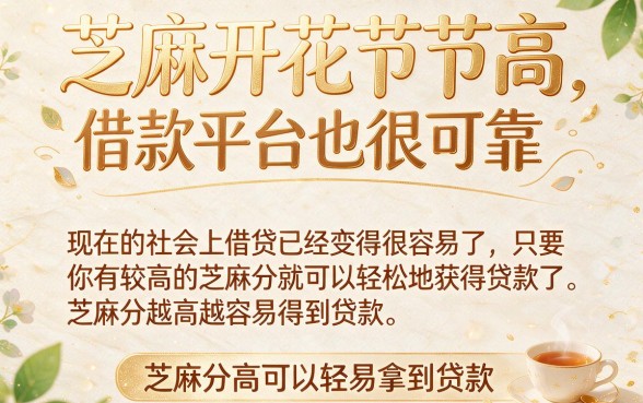 芝麻分借款平台推荐:这5个凭信用秒批的口子千万别错过