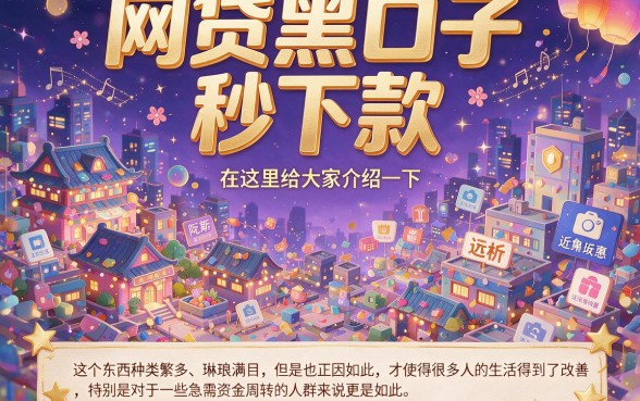 2026急需资金周转？这5个借款1000元无视征信的网贷黑口子秒下款App亲测有效