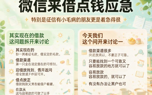 适合黑户微信借钱平台哪个最好下款？这5个亲测有效速收藏