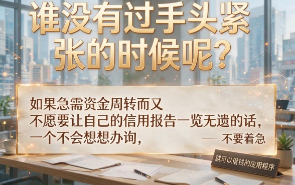 不查征信借到钱就能借的app是哪个？严筛这5个速看！