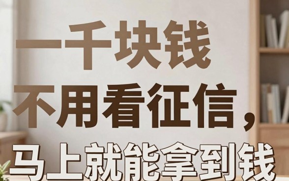 征信有逾期急用1000？这些号称不看征信秒下款的app真相揭秘！