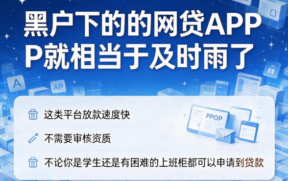 黑户真真容易下款的网贷app都在这了，2026这五个借款平台后台实情大揭秘