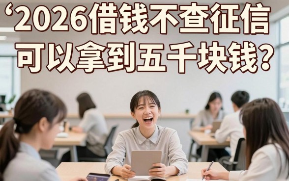 2026借钱不看征信包下5000？2026年最新应急借款攻略速看！