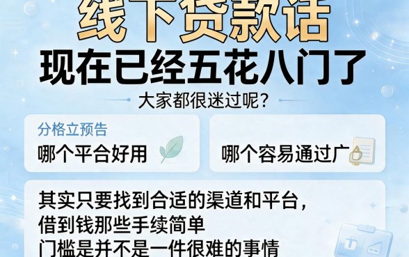 哪家线下贷款容易过?这5个线下借款1000容易过的口子真心省事