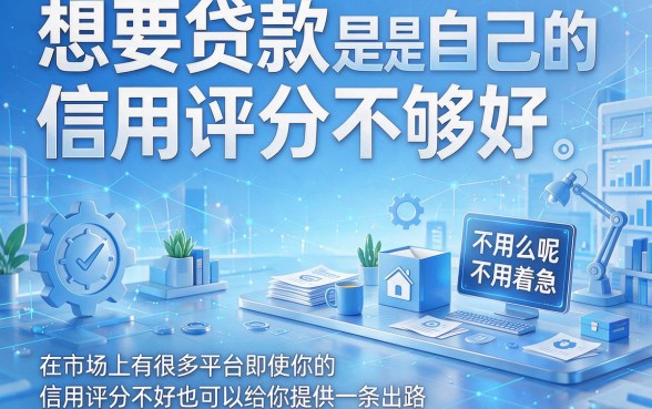 信用评分不足别慌！这5个贷款必下口子2026年容易过，能选的非常多！