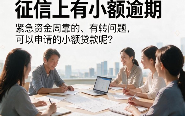 14天必下款！2026征信有逾期也能借的小额贷款口子，这5个35000额度秒批