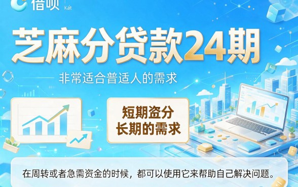 芝麻分贷款24期必看！这5个平台深度聚合，4000元轻松借24期