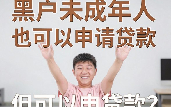 黑户未成年就能贷款的软件真的存在吗？一文揭开背后真相