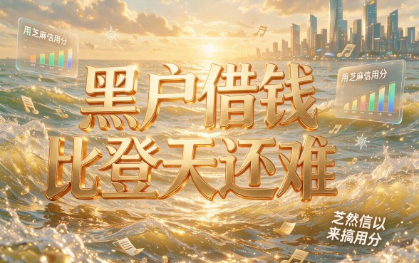 芝麻分黑户也能借的贷款来了！这5个要求不高的APP实操超顺畅