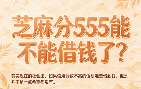 黑户芝麻分555分也能借3000？这5个靠谱实用的网贷口子速看