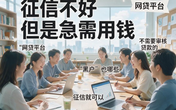 黑户不用审核的网贷口子有哪些?2026最新盘点:这5个借款2000门槛低、对征信要求不高