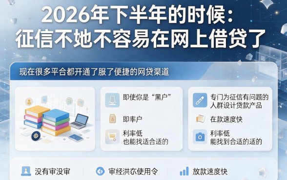 2026下半年黑户看！这5家网贷平台门槛超低，下款真相大揭秘