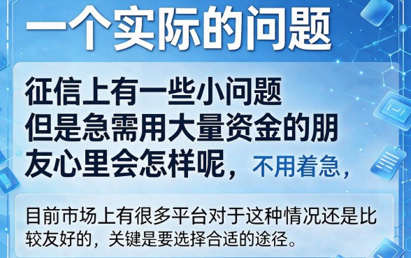 征信有逾期急需大额借款？2026利息超低的5个正规平台，借6000也能轻松过审！