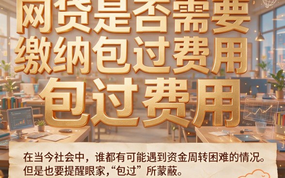 网贷包通过收费吗？2月亲测这5家手机借钱平台，额度却已用完！