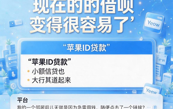 爆款揭秘！2026必选的5个苹果ID贷款正规平台，苹果ID借款正规口子全整合