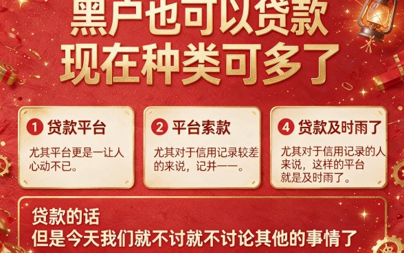 2026黑户贷款平台申请容易过！这5个口子实测秒批，错过可惜