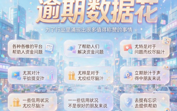 逾期数据花了也别慌!这5个口子包下1000起,2026高额度借款秘籍公开