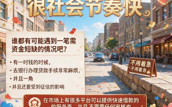秒批4000元!亲测2026年这五个黑户快速借钱无需审核不看征信的平台超可靠
