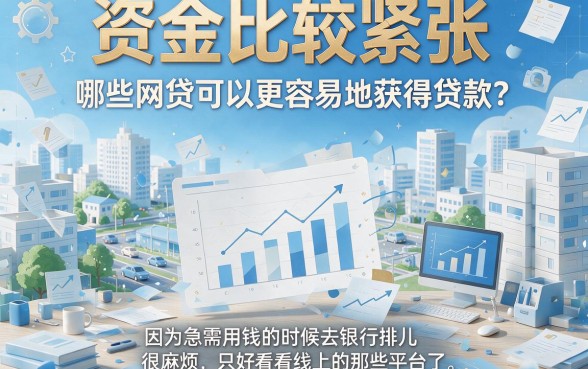 什么网贷好批一点?2026这5个能下款的靠谱口子,短期周转首选