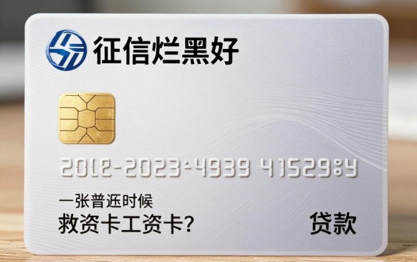 工资卡贷款能行吗？征信黑、征信不好、征信烂的申请方法一文讲透！