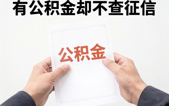 2026年2月最新整理！有公积金不看征信的口子有哪些？这5个无视征信借5000的渠道，知道的人还不多