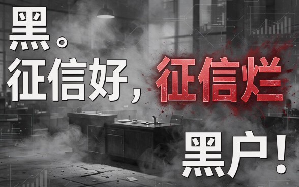 征信黑、征信不好、征信烂也能下款的口子有哪些？网黑必看借钱渠道精选